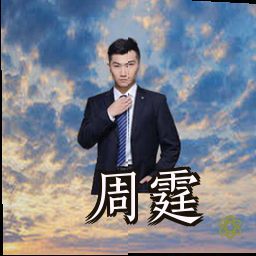 周霆